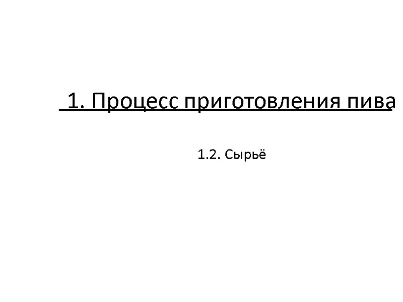 1. Процесс приготовления пива   1.2. Сырьё